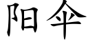 阳伞 (楷体矢量字库)