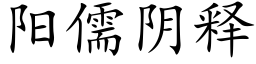 阳儒阴释 (楷体矢量字库)