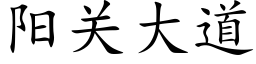 陽關大道 (楷體矢量字庫)