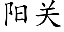 阳关 (楷体矢量字库)