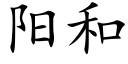 阳和 (楷体矢量字库)