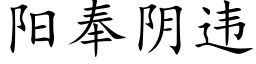 阳奉阴违 (楷体矢量字库)