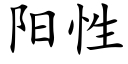 陽性 (楷體矢量字庫)