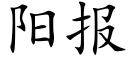 陽報 (楷體矢量字庫)