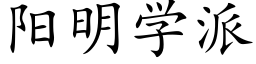 陽明學派 (楷體矢量字庫)