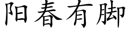 阳春有脚 (楷体矢量字库)