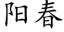 阳春 (楷体矢量字库)