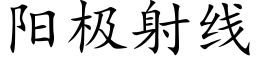 阳极射线 (楷体矢量字库)