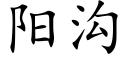 阳沟 (楷体矢量字库)