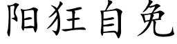 陽狂自免 (楷體矢量字庫)