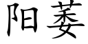 阳萎 (楷体矢量字库)