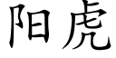 阳虎 (楷体矢量字库)