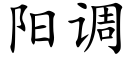 阳调 (楷体矢量字库)