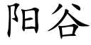 陽谷 (楷體矢量字庫)