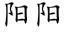 阳阳 (楷体矢量字库)