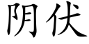 陰伏 (楷體矢量字庫)