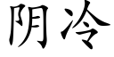 阴冷 (楷体矢量字库)