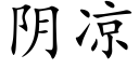 陰涼 (楷體矢量字庫)