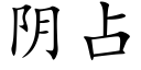 陰占 (楷體矢量字庫)