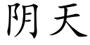 陰天 (楷體矢量字庫)