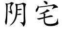 陰宅 (楷體矢量字庫)