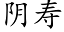 陰壽 (楷體矢量字庫)