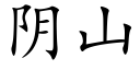 陰山 (楷體矢量字庫)