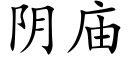 阴庙 (楷体矢量字库)