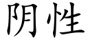 陰性 (楷體矢量字庫)