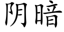 阴暗 (楷体矢量字库)