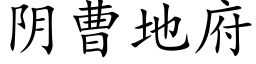 阴曹地府 (楷体矢量字库)