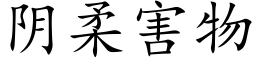 陰柔害物 (楷體矢量字庫)