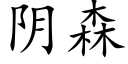 陰森 (楷體矢量字庫)