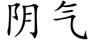 陰氣 (楷體矢量字庫)