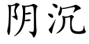 陰沉 (楷體矢量字庫)