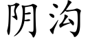 陰溝 (楷體矢量字庫)