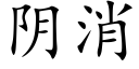 阴消 (楷体矢量字库)