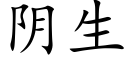 陰生 (楷體矢量字庫)