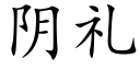 陰禮 (楷體矢量字庫)