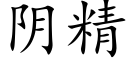 陰精 (楷體矢量字庫)