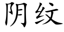 阴纹 (楷体矢量字库)