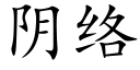 阴络 (楷体矢量字库)