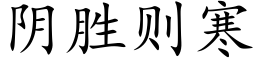 陰勝則寒 (楷體矢量字庫)