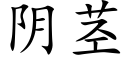 陰莖 (楷體矢量字庫)