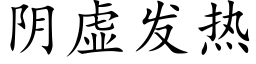 陰虛發熱 (楷體矢量字庫)