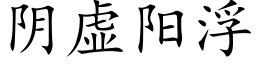 陰虛陽浮 (楷體矢量字庫)