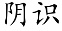 阴识 (楷体矢量字库)