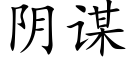 陰謀 (楷體矢量字庫)