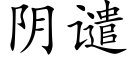 阴谴 (楷体矢量字库)