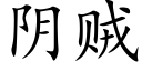 陰賊 (楷體矢量字庫)